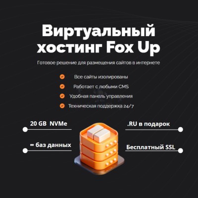 Тарифный план виртуального хостинга Fox Up - купить в Герпелях