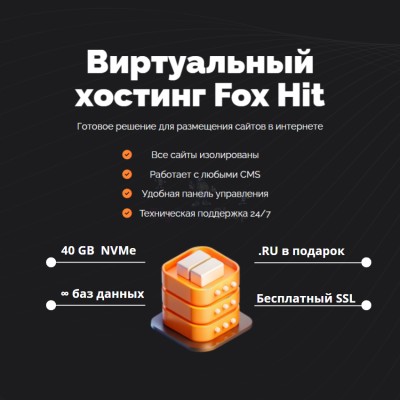 Тарифный план виртуального хостинга Fox Hit - купить в Герпелях