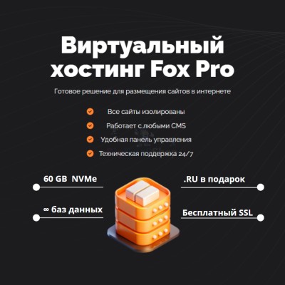 Тарифный план виртуального хостинга Fox Pro - купить в Герпелях