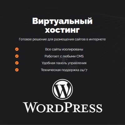 Хостинг для Wordpress (Вордпресс) быстрый и недорогой - купить в Герпелях