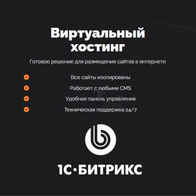 Хостинг для Битрикс (Bitrix) быстрый и недорогой - купить в Герпелях