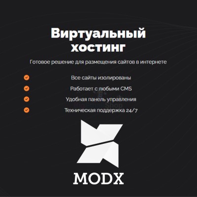 Хостинг для MODX CMS  быстрый и недорогой - купить в Герпелях