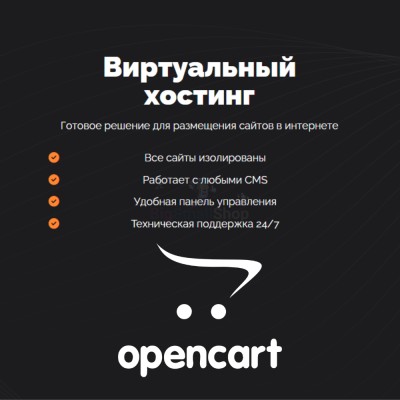 Хостинг для Opencart быстрый и недорогой - купить в Герпелях