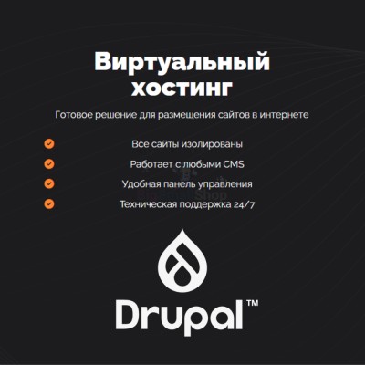 Хостинг для Drupal быстрый и недорогой - купить в Герпелях