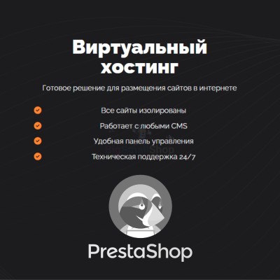 Хостинг для Prestashop быстрый и недорогой - купить в Герпелях