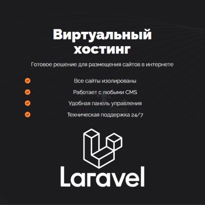Хостинг для Laravel быстрый и недорогой - купить в Герпелях