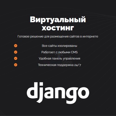 Хостинг для Django быстрый и недорогой - купить в Герпелях
