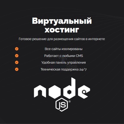 Хостинг для NodeJS быстрый и недорогой - купить в Герпелях