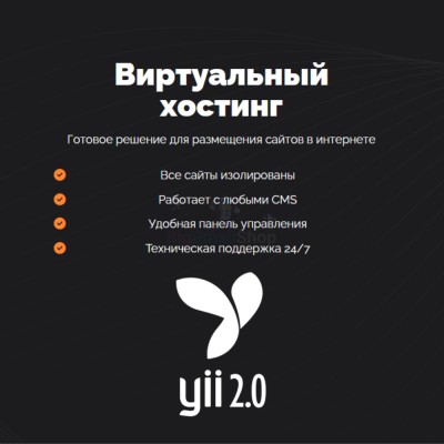 Хостинг для YII быстрый и недорогой - купить в Герпелях