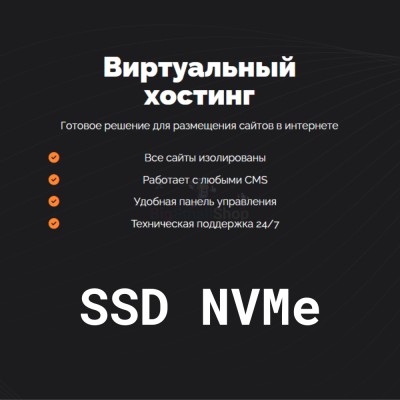 SSD NVMe хостинг быстрый и недорогой - купить в Герпелях