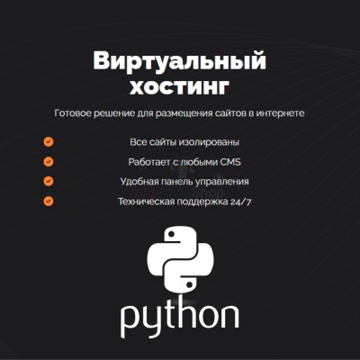 Хостинг для Python быстрый и недорогой - купить в Герпелях