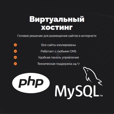 PHP Хостинг с поддержкой PHP и MySQL быстрый и недорогой - купить в Герпелях