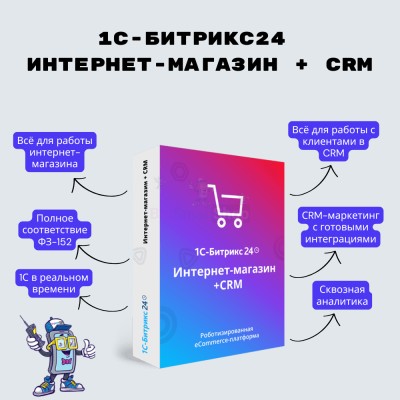 Программа для ЭВМ "1С-Битрикс24". Лицензия Интернет-магазин + CRM (12 мес.) - купить в Герпелях
