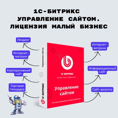 1С-Битрикс: Управление сайтом. Лицензия Малый бизнес - купить в Герпелях