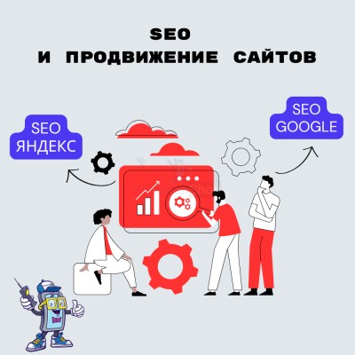 SEO и продвижение сайтов - купить в Герпелях