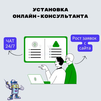 Установка онлайн-консультанта на ваш сайт - купить в Герпелях