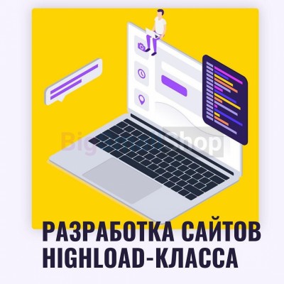Разработка сайтов highload класса - купить в Герпелях