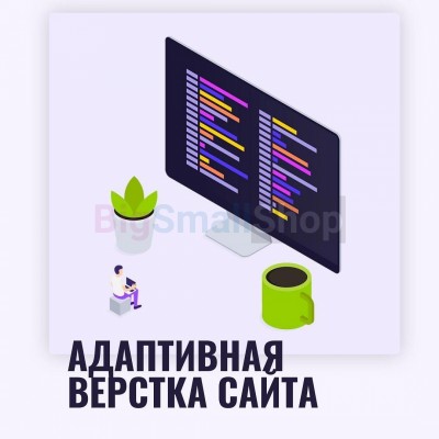Адаптивная верстка лендингов, интернет магазинов, веб сервисов и корпоративных сайтов - купить в Герпелях